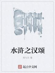 水滸之漢頌封面