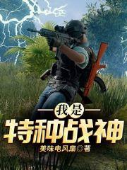 我是特種戰(zhàn)神封面