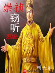 崇禎竊聽系統(tǒng)封面