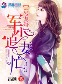 1號(hào)寵婚：軍少追妻忙封面