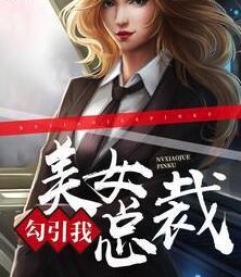 五年后她孽翻財(cái)閥家族封面