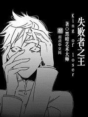 失敗者之王封面