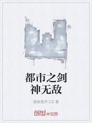 都市之劍神無敵封面
