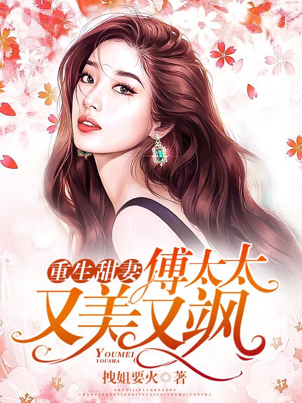 重生甜妻：傅太太又美又颯封面