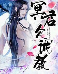 冥君欠調(diào)教封面