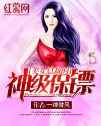 美女總裁的神級保鏢封面
