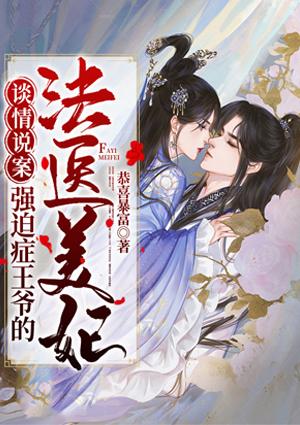 談情說案：強迫癥王爺?shù)姆ㄡt(yī)美妃封面