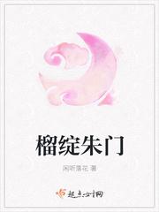 榴綻朱門封面