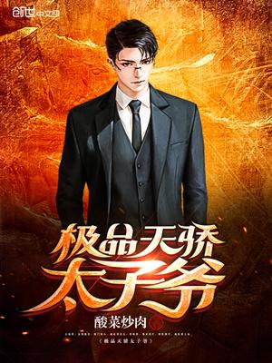 極品天驕太子爺封面