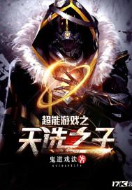 超能游戲之天選之子封面