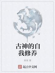 古神的自我修養(yǎng)封面