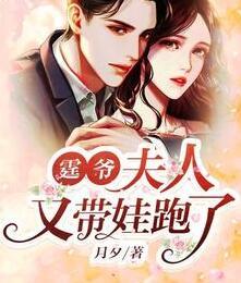 霆爺，夫人又帶娃跑了封面