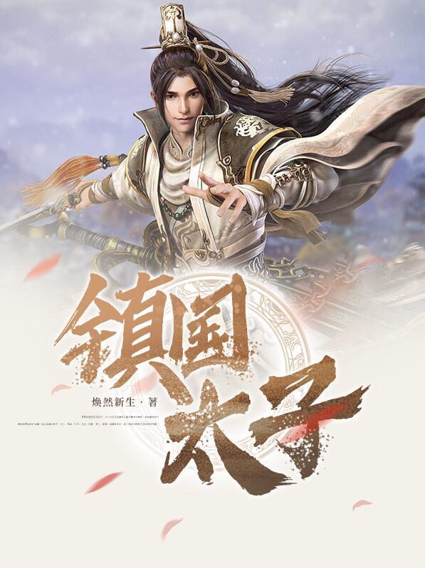 鎮(zhèn)國(guó)太子全文免費(fèi)閱讀封面