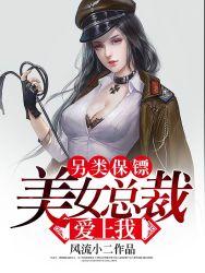 另類保鏢：美女總裁愛上我（另類保鏢：龍潛都市）封面