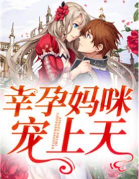 幸孕媽咪寵上天封面