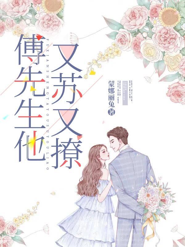 傅先生他又蘇又撩封面