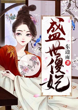 盛世傻妃李沐瀾龍峻昊封面