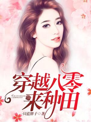 穿越八零來種田封面