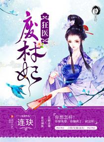 狂醫(yī)廢材妃封面