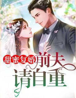 離婚后前夫總是想追我封面