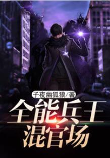 全能兵王混官場封面