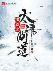 洪荒之太清問道封面