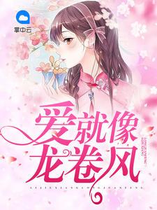 后來她才知道，原來自己只是一個(gè)替身罷了完結(jié)版封面