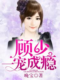 顧少一寵成癮封面