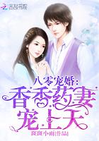 八零寵婚：香香藥妻，寵上天封面