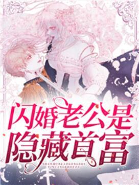 閃婚后，發(fā)現(xiàn)老公是隱藏首富封面