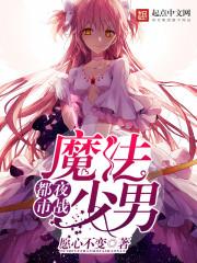 都市夜戰(zhàn)魔法少男（庫洛牌的魔法使）封面