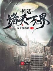 劇透諸天萬界封面