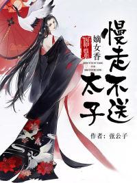 神醫(yī)嫡女：太子，慢走不送封面