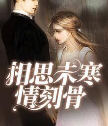 相思未寒情刻骨封面
