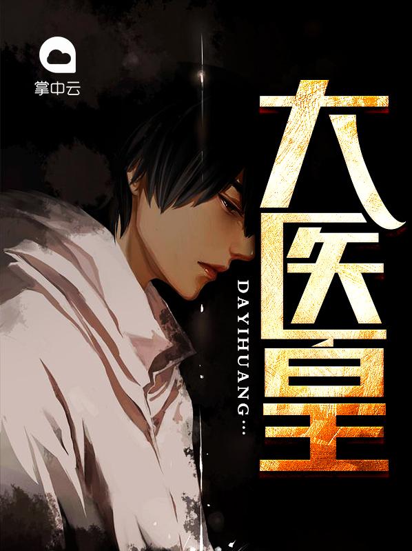 大醫(yī)皇封面