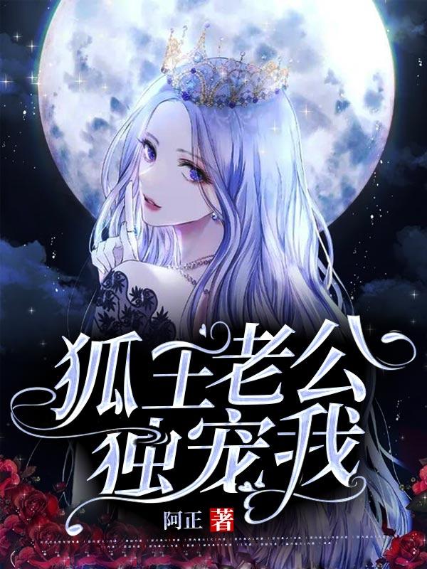 狐王老公獨寵我封面