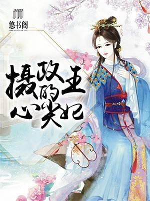 攝政冷王俏醫(yī)妃封面