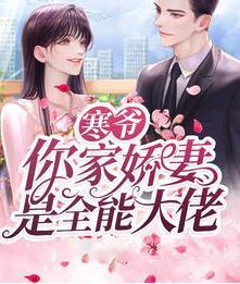 寒爺，你家嬌妻是全能大佬封面
