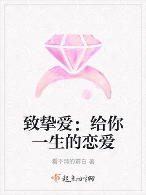 致?lián)磹郏航o你一生的戀愛封面