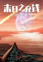 末日之充錢(qián)就無(wú)敵系統(tǒng)封面