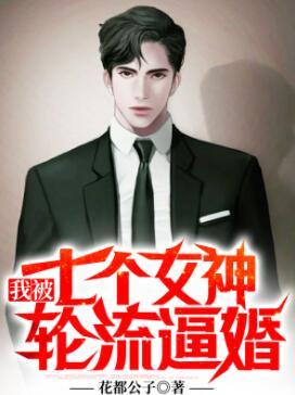 我被七個女神輪流逼婚封面