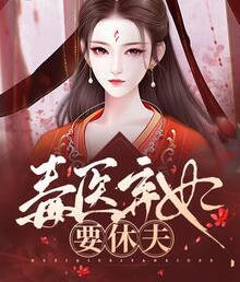 王府棄妃高攀不起封面