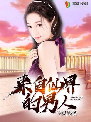 來(lái)自仙界的男人封面