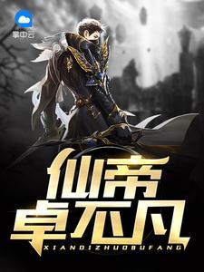 仙帝卓不凡卓不凡葉子沁封面