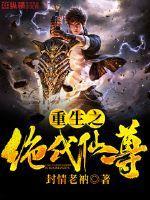 重生之絕代仙尊封面