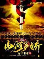 山河多嬌封面