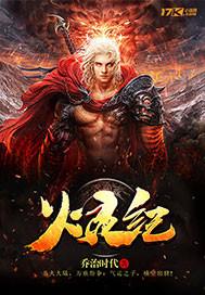 火靈紀封面