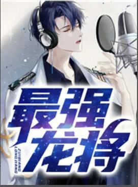 最強(qiáng)龍將最新章節(jié)封面