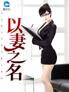 以妻之名（張小凡秦書瑤）封面