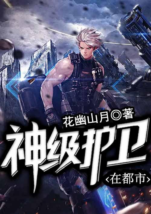 神級(jí)護(hù)衛(wèi)在都市封面